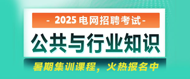 2025電網(wǎng)考試公共與行業(yè)知識(shí)