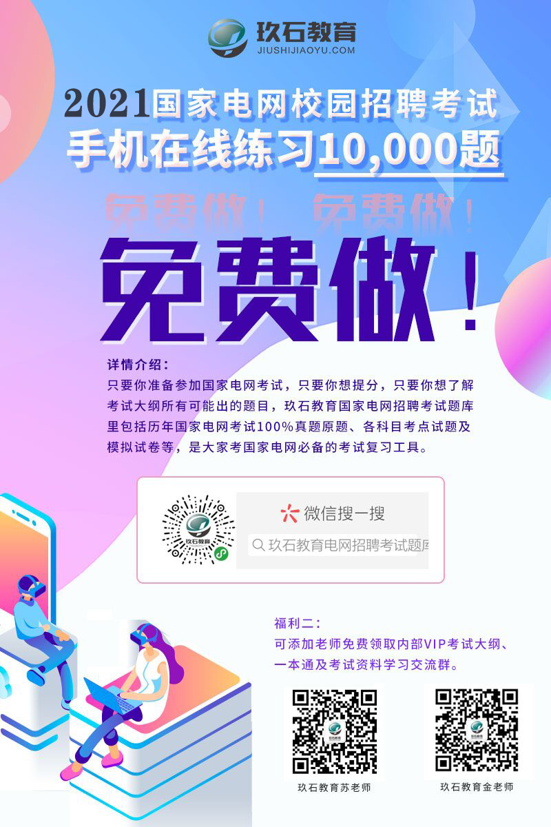 2021國家電網(wǎng)校園招聘考試10000+題免費做！??！